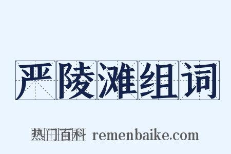 严陵滩组词是什么意思的图片